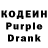 Кодеин Purple Drank Asi Karaeva